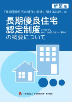 長期優良住宅認定制度の概要についての冊子写真
